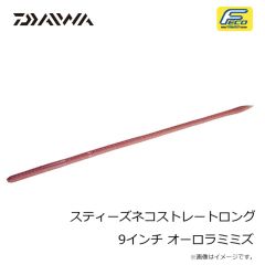 ダイワ　スティーズネコストレートロング 9インチ ミミズ