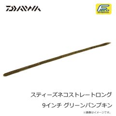 ダイワ　スティーズネコストレートロング 9インチ ミミズ