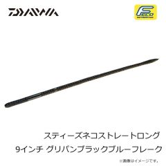 ダイワ　スティーズネコストレートロング 9インチ グリパンブラックブルーフレーク