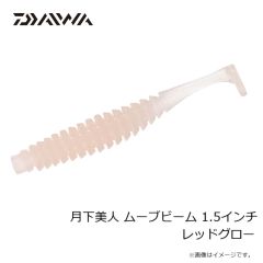 ダイワ　月下美人 ムーブビーム 1.5インチ レッドグロー