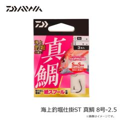 ダイワ　海上釣堀仕掛ST 真鯛 8号-2.5