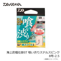 ダイワ　海上釣堀仕掛ST 喰い渋りステルスピンク 8号-2.5