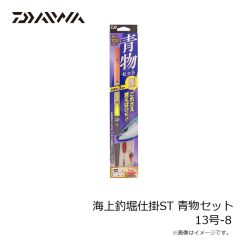 ダイワ　海上釣堀仕掛ST 青物セット 13号-8