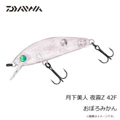 ダイワ　月下美人 夜霧Z 42F おぼろみかん