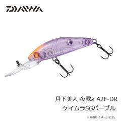 ダイワ　月下美人 夜霧Z 42F-DR ケイムラSGパープル