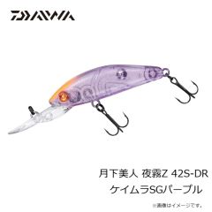 ダイワ　月下美人 夜霧Z 42S-DR ケイムラSGパープル