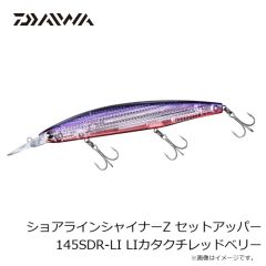 ダイワ　ショアラインシャイナーZ セットアッパー 145SDR-LI LIカタクチレッドベリー