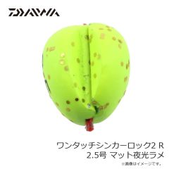シマノ ワンタッチシンカーロック2 R 2.5号 マット夜光ラメ