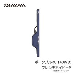 ダイワ　ポータブルRC 140R(B) フレンチネイビーP