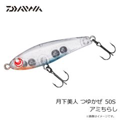 ダイワ　月下美人 つゆかぜ 50S アミちらし