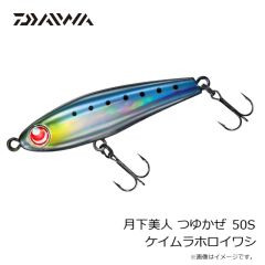 ダイワ　月下美人 つゆかぜ 50S ケイムラホロイワシ