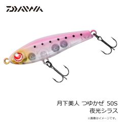 ダイワ　月下美人 つゆかぜ 50S ケイムラホロイワシ