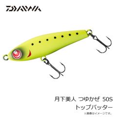 ダイワ　月下美人 つゆかぜ 50S トップバッター
