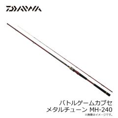 ダイワ　バトルゲームカブセ メタルチューン MH-240　2026年3月発売予定