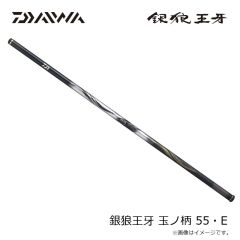 ダイワ　銀狼王牙 玉ノ柄 55・E　2026年1月発売予定