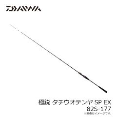 ダイワ　極鋭タチウオテンヤSP EX 82S-177