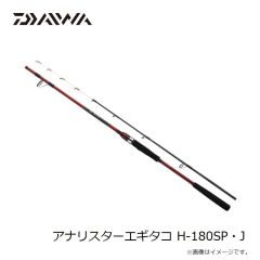 ダイワ　アナリスターエギタコ H-180SP・J　2026年3月発売予定