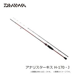 ダイワ　アナリスターキス H-170・J　2026年3月発売予定