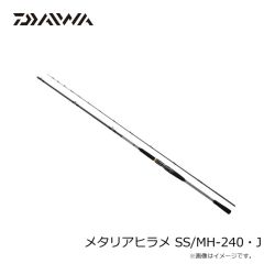ダイワ　メタリアヒラメ SS/MH-240・J　2025年9月発売予定