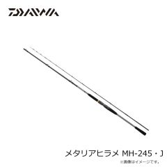 ダイワ　メタリアヒラメ MH-245・J　2025年9月発売予定