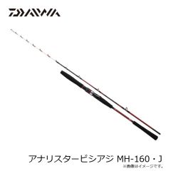 ダイワ　アナリスタービシアジ MH-160・J　2026年3月発売予定