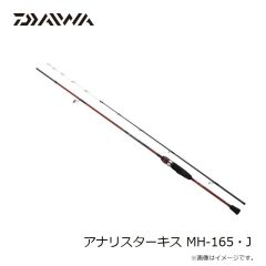 ダイワ　アナリスターキス MH-165・J　2026年3月発売予定