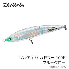 ダイワ　ソルティガ カドラー 160F ブルーグロー
