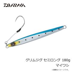 ダイワ　グリムジグ セミロング 180g マイワシ