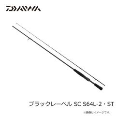 ダイワ　ブラックレーベル SC S64L-2・ST　2026年2月発売予定