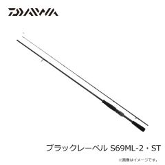 ダイワ　ブラックレーベル S69ML-2・ST　2026年2月発売予定