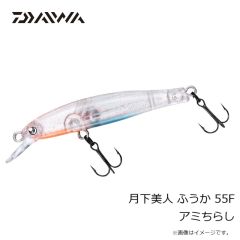 ダイワ　月下美人 ふうか 55F アミちらし