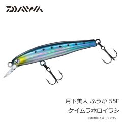 ダイワ　月下美人 ふうか 55F ケイムラホロイワシ