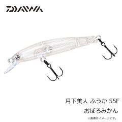 ダイワ　月下美人 ふうか 55F おぼろみかん