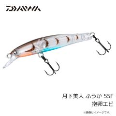 ダイワ　月下美人 ふうか 55F 抱卵エビ