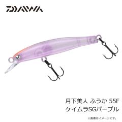 ダイワ　月下美人 ふうか 55F ケイムラSGパープル