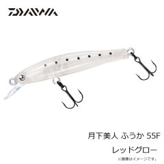 ダイワ　月下美人 ふうか 55F レッドグロー