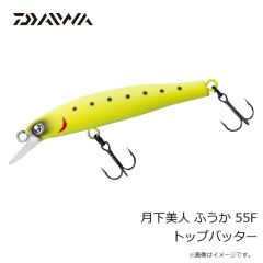 ダイワ　月下美人 ふうか 55F トップバッター