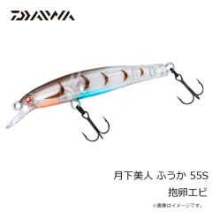 ダイワ　月下美人 ふうか 55S 抱卵エビ