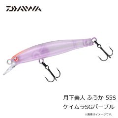 ダイワ　月下美人 ふうか 55S ケイムラSGパープル