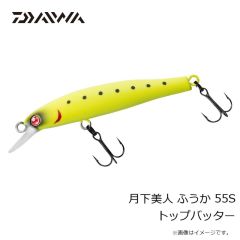 ダイワ　月下美人 ふうか 55S トップバッター