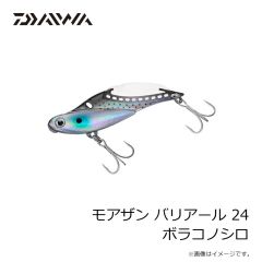 ダイワ　モアザン バリアール 24 ボラコノシロ