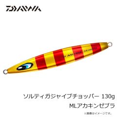 ダイワ　ソルティガジャイブチョッパー 130g MLアカキンゼブラ