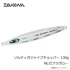 ダイワ　ソルティガジャイブチョッパー 130g MLゼブラグロー