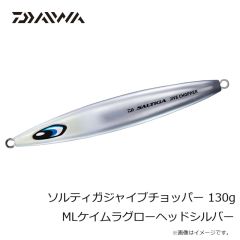 ダイワ　ソルティガジャイブチョッパー 130g MLケイムラグローヘッドシルバー