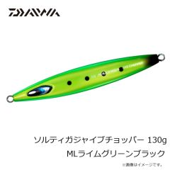 ダイワ　ソルティガジャイブチョッパー 130g MLライムグリーンブラック