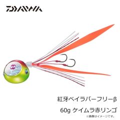 ダイワ　紅牙ベイラバーフリーβ 60g ケイムラ赤リンゴ
