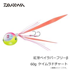 ダイワ　紅牙ベイラバーフリーβ 60g ケイムラドチャート