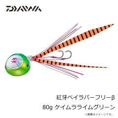 ダイワ　紅牙ベイラバーフリーβ 80g ケイムラライムグリーン