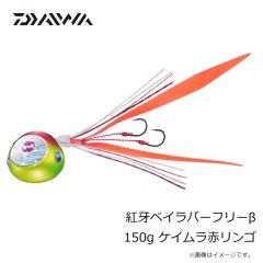 ダイワ　紅牙ベイラバーフリーβ 150g ケイムラ赤リンゴ
