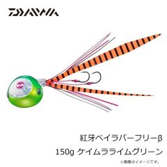 ダイワ　紅牙ベイラバーフリーβ 150g ケイムラライムグリーン